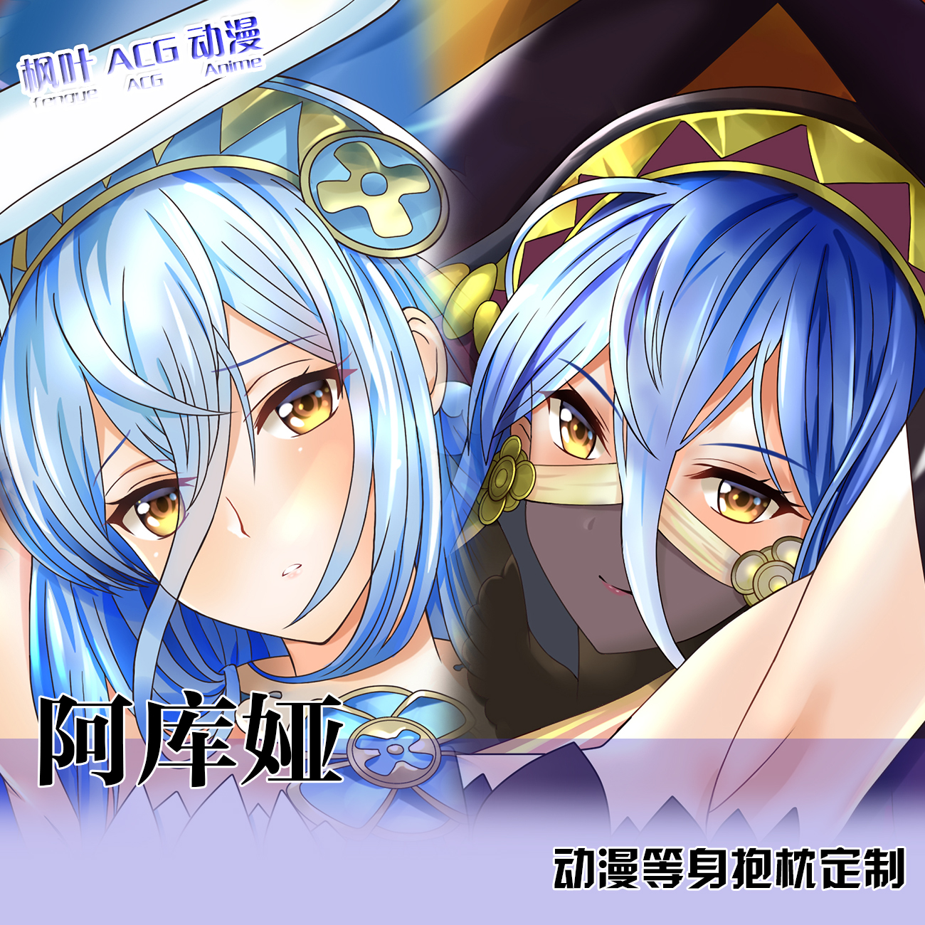 火焰之纹章等身抱枕阿库娅定制二次元同人周边睡枕套宅男长条靠枕