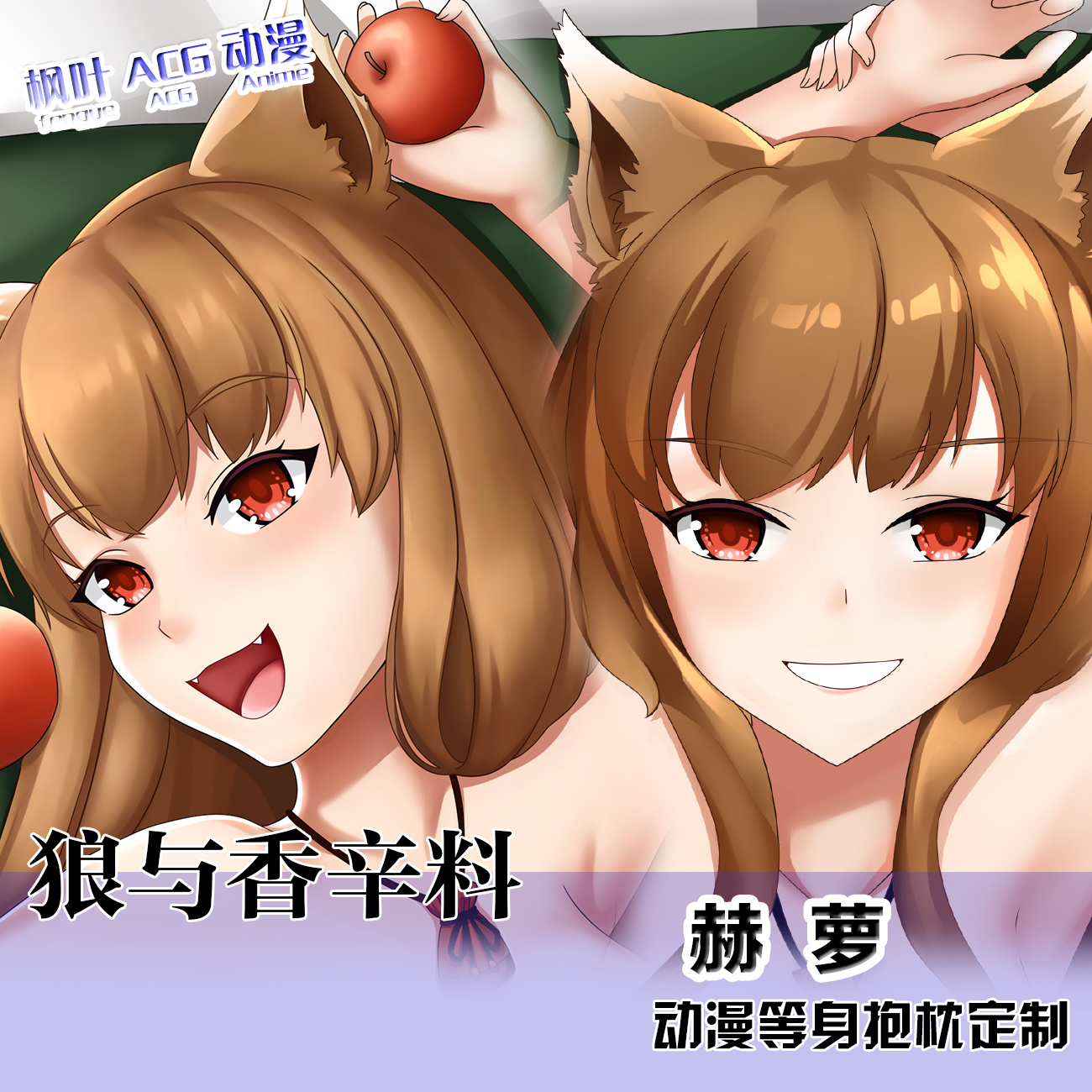 赫萝 狼与香辛料二次元动漫周边等身抱枕套 2WAY宅系定制礼物睡枕