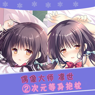 偶像大师动漫周边 凛世 等身抱枕 2wt双面宅男全身靠枕套来图定制