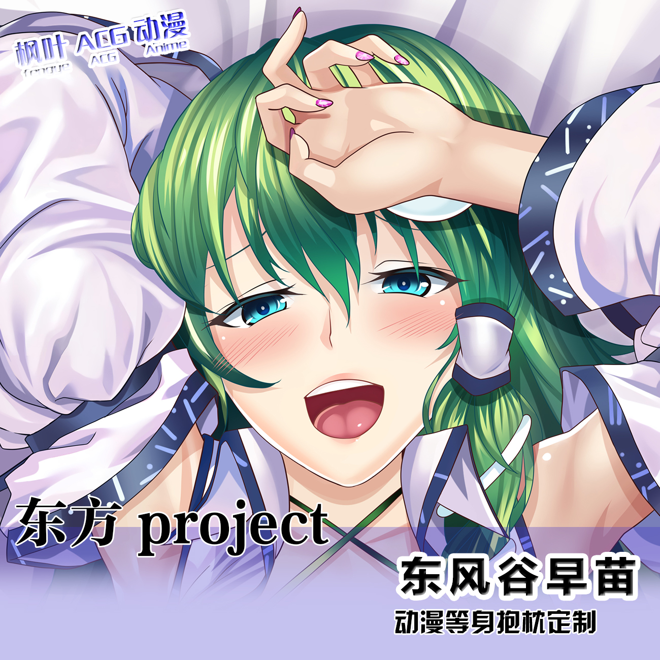 东方Project东风谷早苗动漫等身抱枕套日系周边等身抱枕套