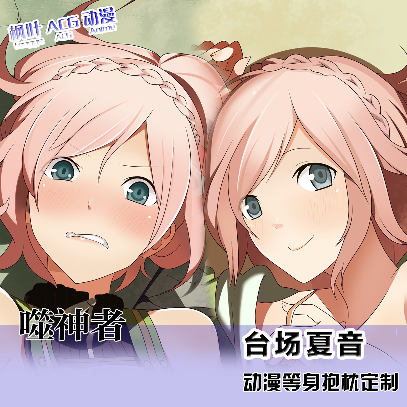 噬神者动漫周边等身抱枕 台场夏音二次元靠枕套2wt人形枕礼物定制