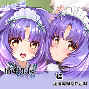 人形抱枕套卡通睡枕定制 动漫游戏周边等身抱二次元 猫娘乐园 桂