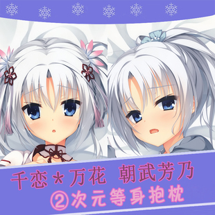 柚子社 千恋＊万花 朝武芳乃 黑丝 动漫等身抱枕 靠枕2wt抱枕套