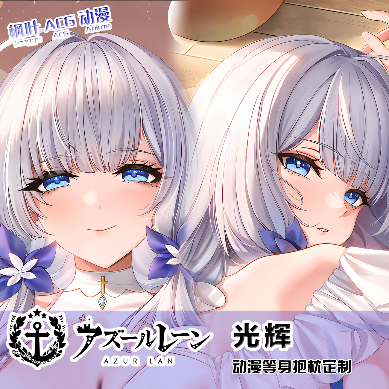 光辉碧蓝航线来图定制义乳动漫等身抱枕娃娃周边周边