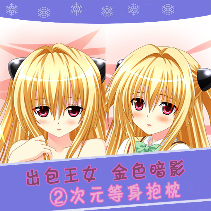tolove出包王女王伊芙金色暗影二次元宅男动漫周边等身抱枕长靠枕