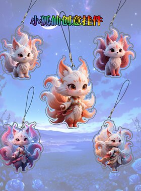 小狐仙创意挂件钥匙扣书包小饰品