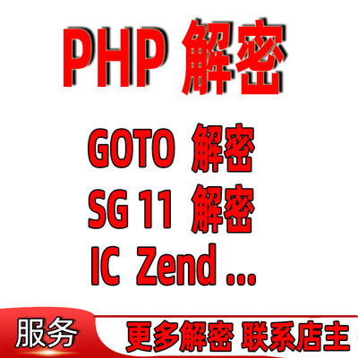 PHP解密 GOTO解密goto文件解密 SG11解密sg11解密 php文件解密