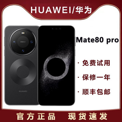 现货速发Huawei/华为 Mate 80 Pro鸿蒙户外探索华为mate80pro手机