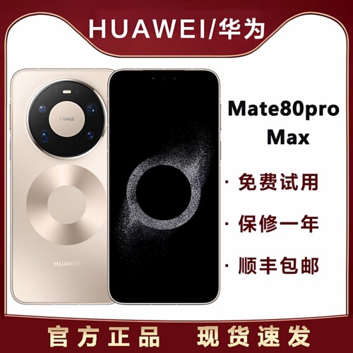 现货速发Huawei/华为 Mate 80 Pro Max鸿蒙AI全金属玄武框架手机