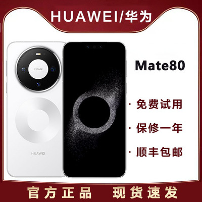 现货速发Huawei/华为 Mate 80鸿蒙AI红枫影像华为mate80新款手机
