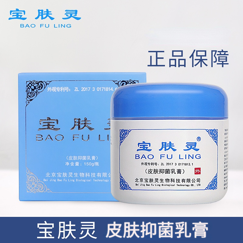 宝肤灵抑菌乳液通用烟台清凉乳膏