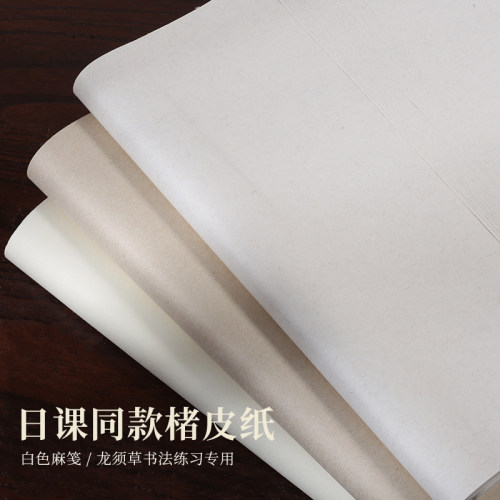 半生半熟日课同款楮皮纸书法练习