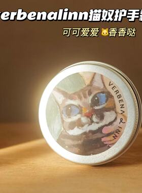 冷门！喵～VERBENA LINN闻梨香氛护手霜滋润不油腻修护补水保湿
