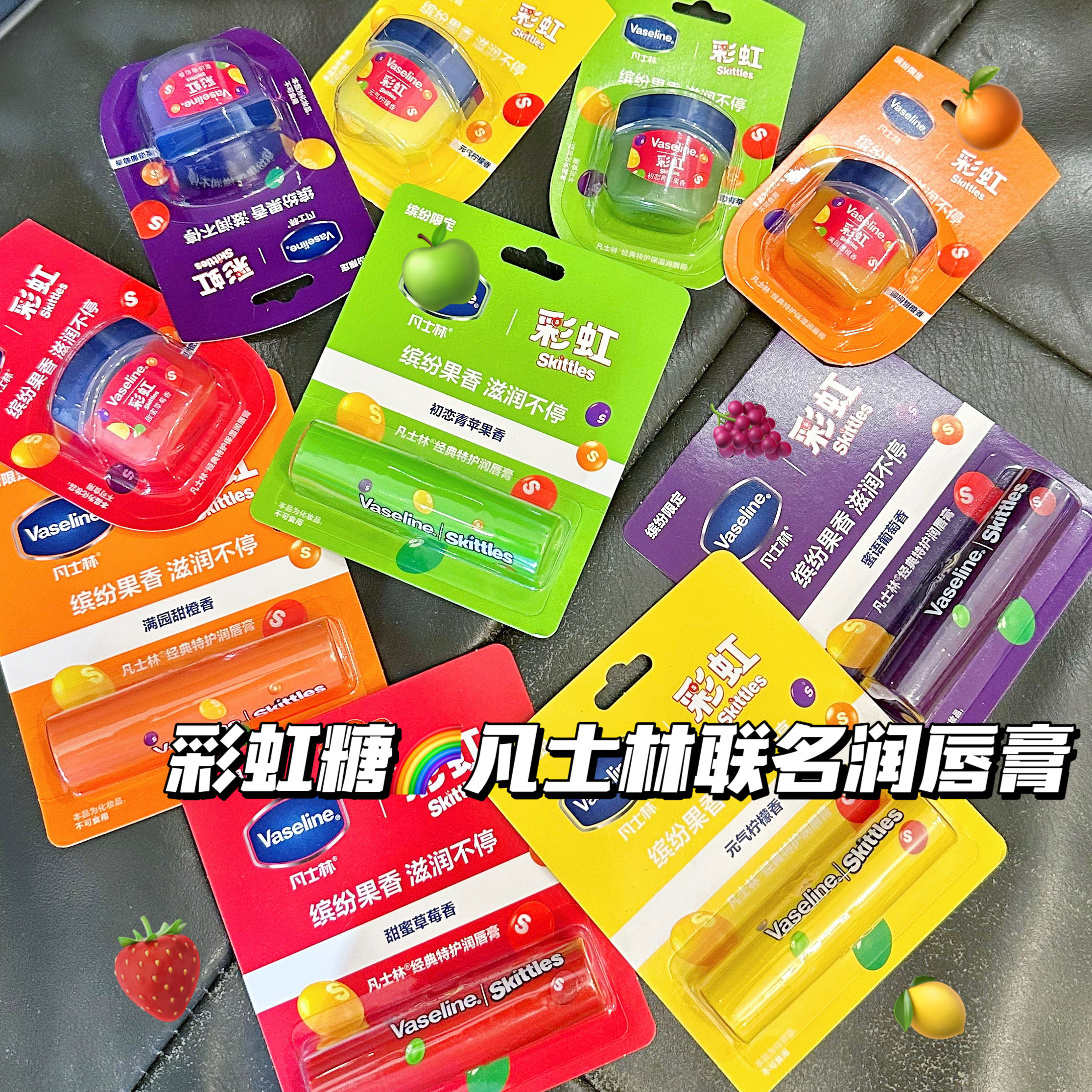 彩虹糖联名~凡士林什果缤纷保湿润唇膏