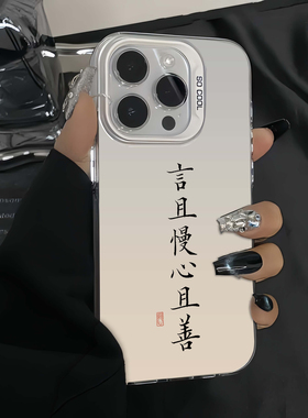 简约言慢且心且善文字适用苹果15promax手机壳iPhone14创意13新款12高级情侣pro女17plus镭射xs小众x防摔硬壳
