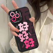 粉字好好好适用苹果15手机壳iphone16新款 pro潮酷14卡通max女13情侣12小众14Pro液态17硅胶mini全包防摔x软壳