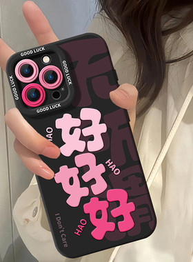 粉字好好好适用苹果15手机壳iphone16新款pro潮酷14卡通max女13情侣12小众14Pro液态17硅胶mini全包防摔x软壳
