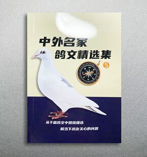 中外名家鸽文精选集 第5辑 道林纸黑白印刷257页 全新包邮