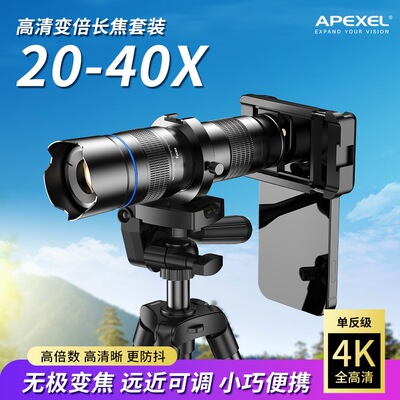 Apexel手机长焦镜头全金属20-40倍高清拍月亮演唱会外置云台支架