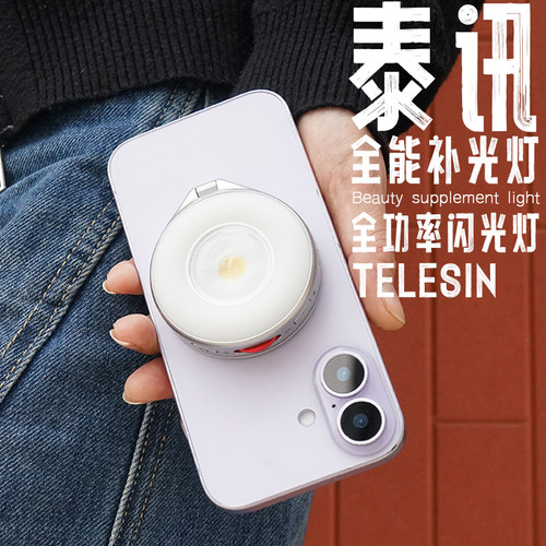 泰迅手机磁吸闪光灯直播美颜自拍闪光灯充电迷你折叠支架补光灯