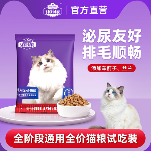 派派全阶段全价通用型猫粮试吃装