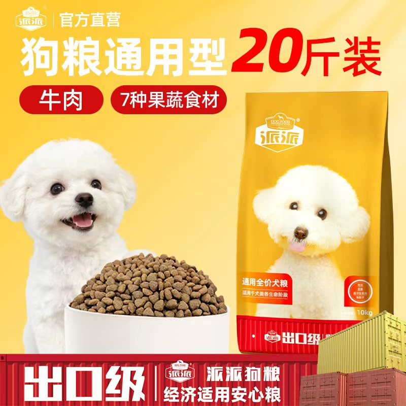 派派全价狗粮10kg中小型犬通用型泰迪萨摩耶比熊犬粮成幼犬20斤装
