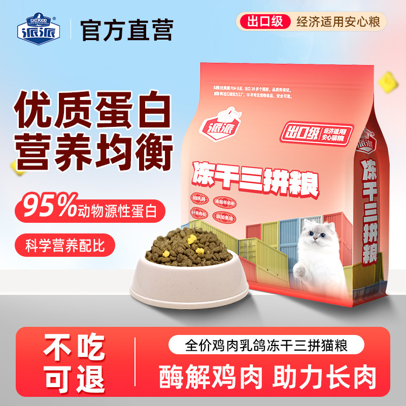 派派成幼猫通用全价三拼冻干猫粮10斤实惠装乳鸽鱼油长肉营养猫粮,宠物/宠物食品及用品,猫全价膨化粮,淘宝优惠券,粉丝福利购,淘宝优惠卷