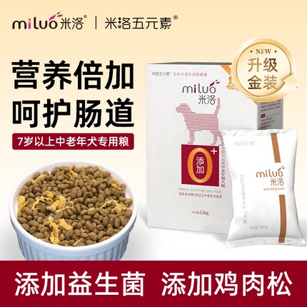 米洛中老年犬5斤大中小型犬通用博美泰迪金毛钙高龄犬狗粮2.5kg
