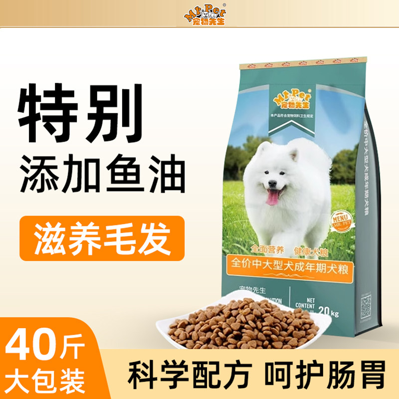 宠物先生狗粮40斤袋装通用型金毛拉布拉多萨摩耶成犬专用中大型犬