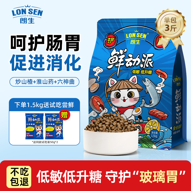 朗生鲜动派低敏猫粮试吃装肠胃呵护全价成幼猫营养高蛋白平价猫粮
