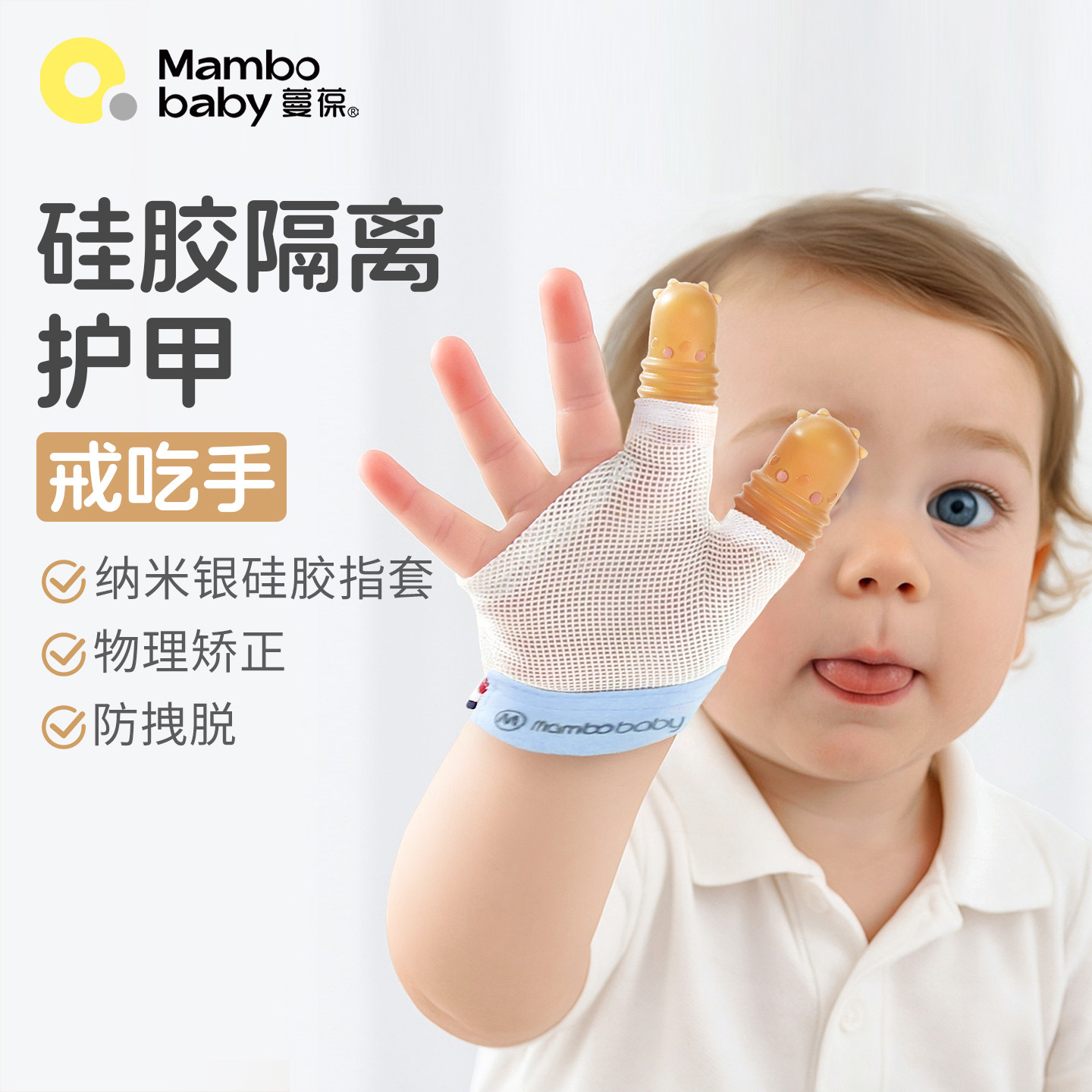 蔓葆防吃手套护甲宝宝戒吃手神器婴儿磨牙防咬指甲儿童吸手矫正器