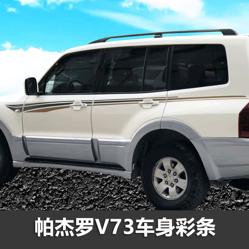 帕杰罗彩条拉花个性车贴