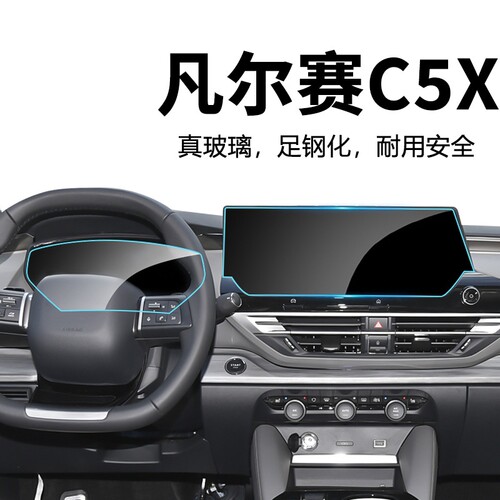 25款雪铁龙凡尔赛C5X钢化膜