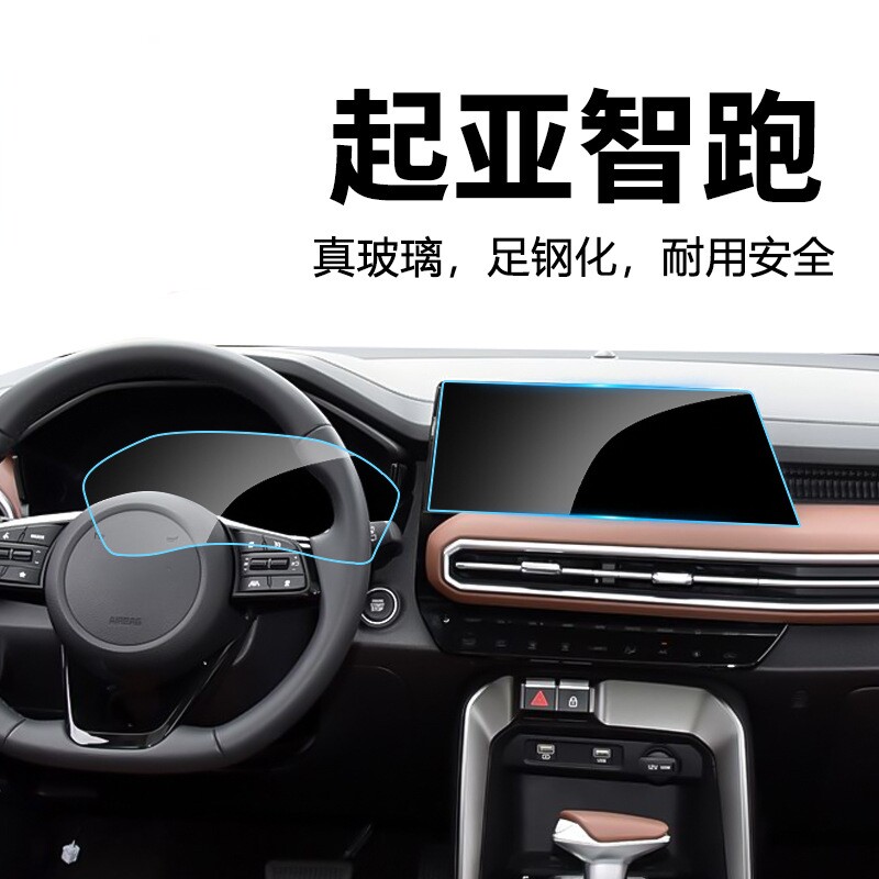 起亚智跑中控仪表屏钢化膜