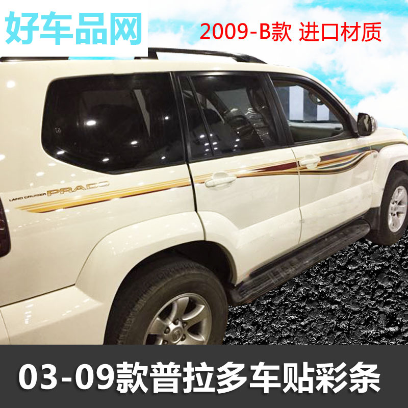 适用于03-09丰田老款霸道贴纸 普拉多车身拉花 FJ120彩条改装专用