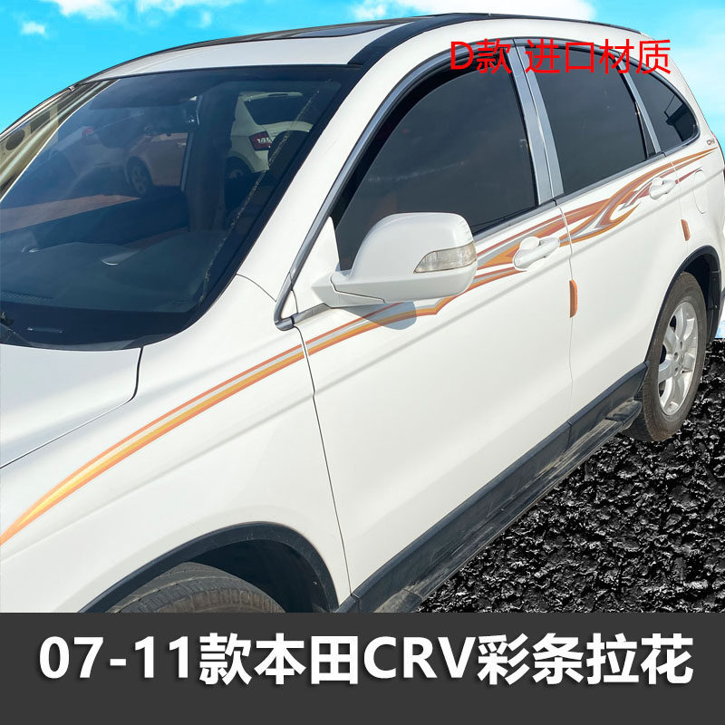 CRV车身彩条拉花个性车贴