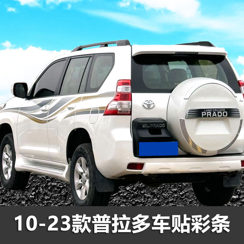 普拉多车身贴纸装饰彩条车贴