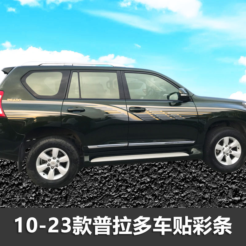 普拉多车身贴纸装饰彩条车贴