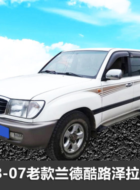 98-07款陆地巡洋舰lc100车身彩条兰德酷路泽车贴装饰拉花个性专用