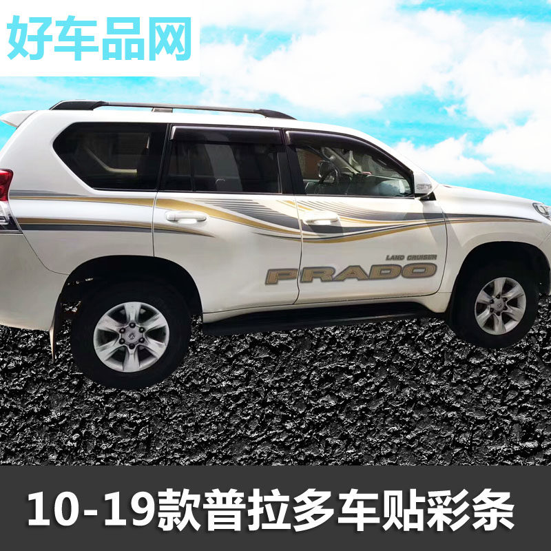 10-20款丰田普拉多霸道专用车身彩条贴纸 大字母车贴改装拉花腰线