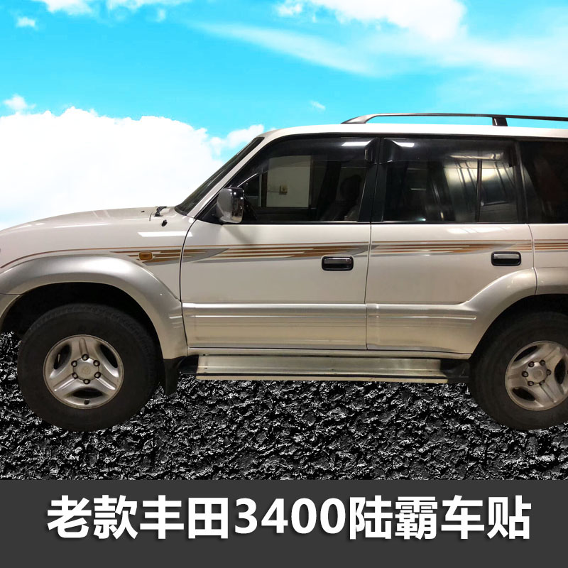 98-03款霸道车身车贴普拉多个性拉花贴纸装饰彩条改装腰线专用