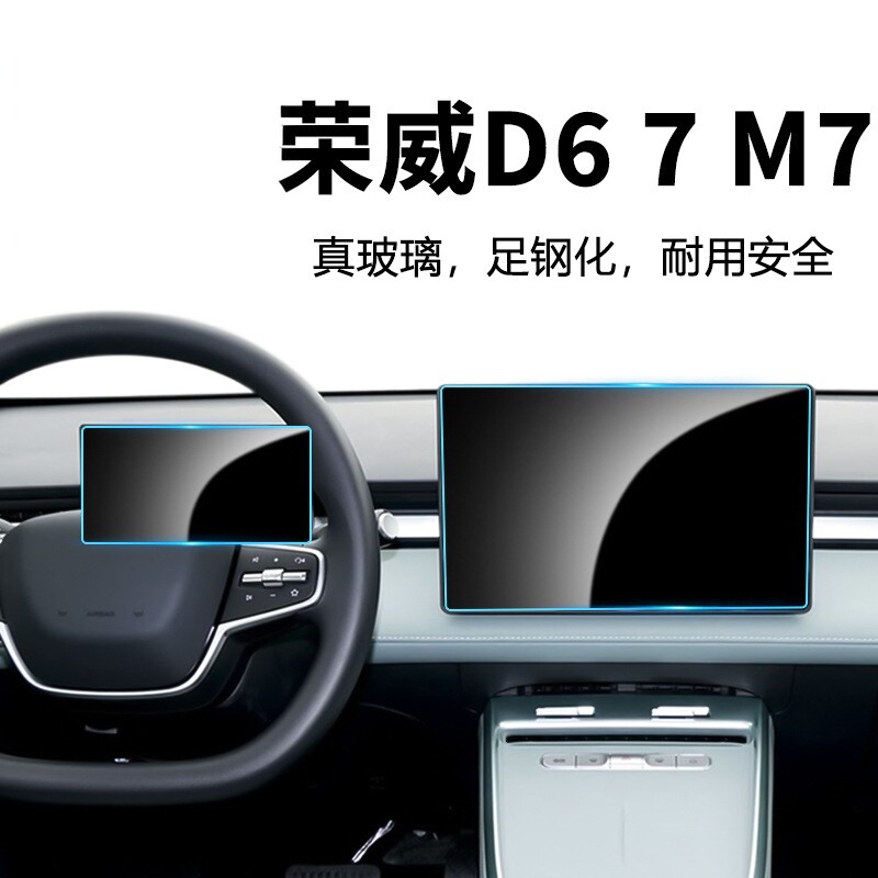 硬膜荣威D6/M7中控仪表钢化膜