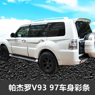 帕杰罗V93 V97车身贴纸改装彩条创意车贴专用贴画个性腰线装饰