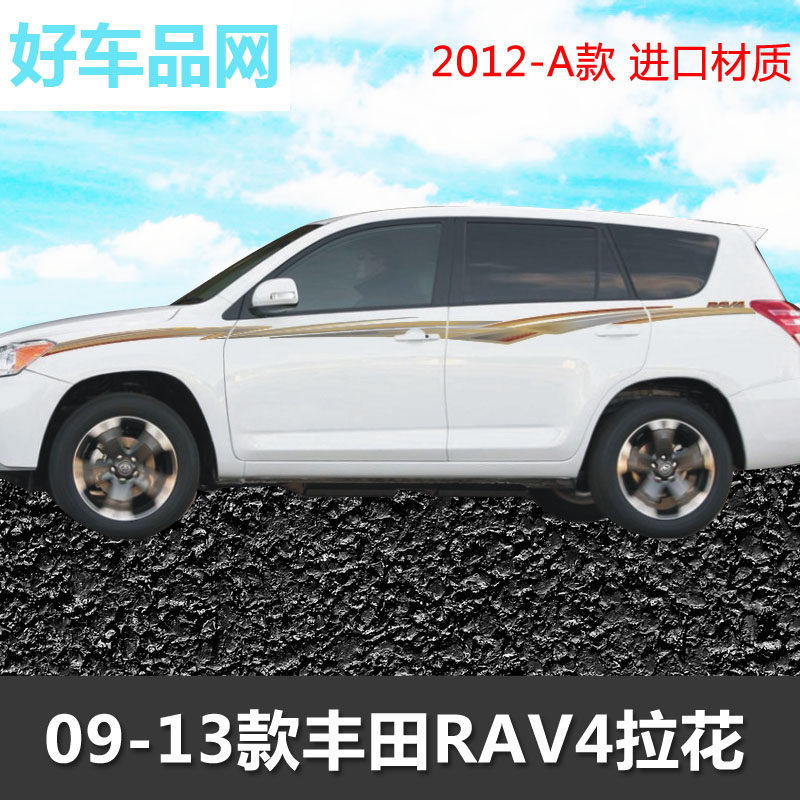 丰田09 12 13款RV4车贴车身彩条RAV4专用车身拉花RAV全车贴花