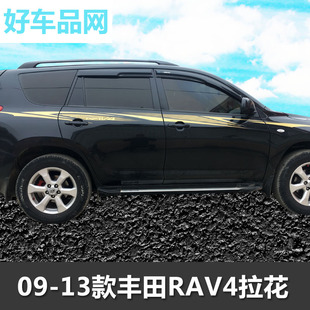 09-13款丰田RAV4专用车贴车身彩条拉花装饰荣放改装贴纸腰线彩条