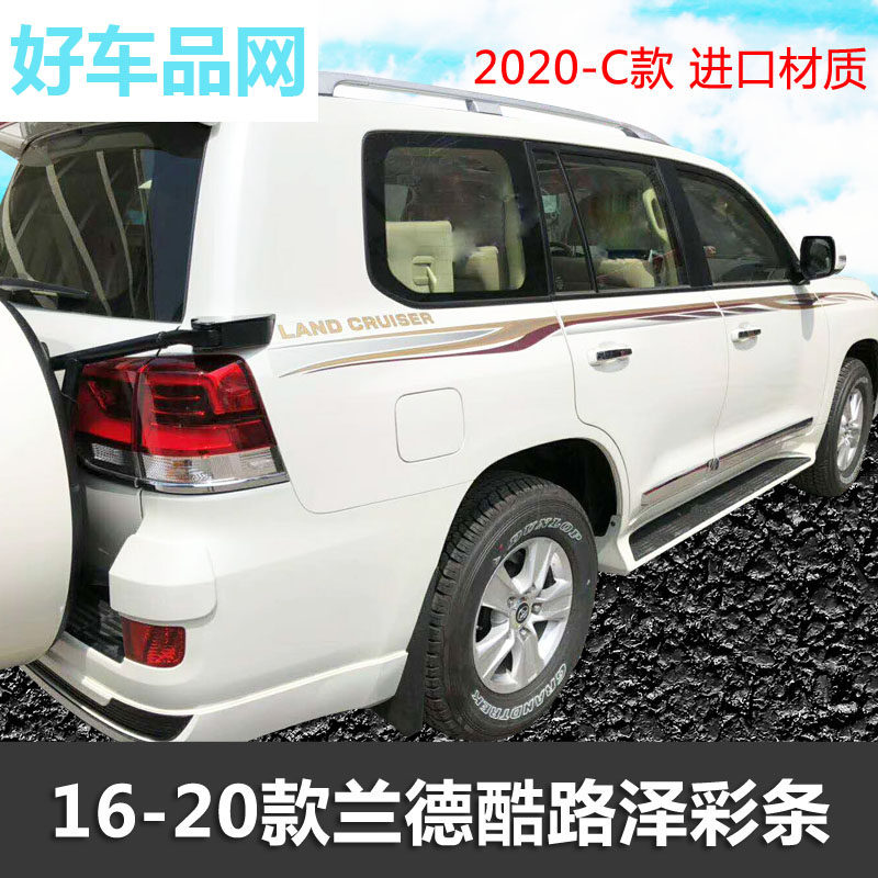 16-20款兰德酷路泽车身彩条 陆地巡洋舰汽车改装拉花装饰腰线贴纸