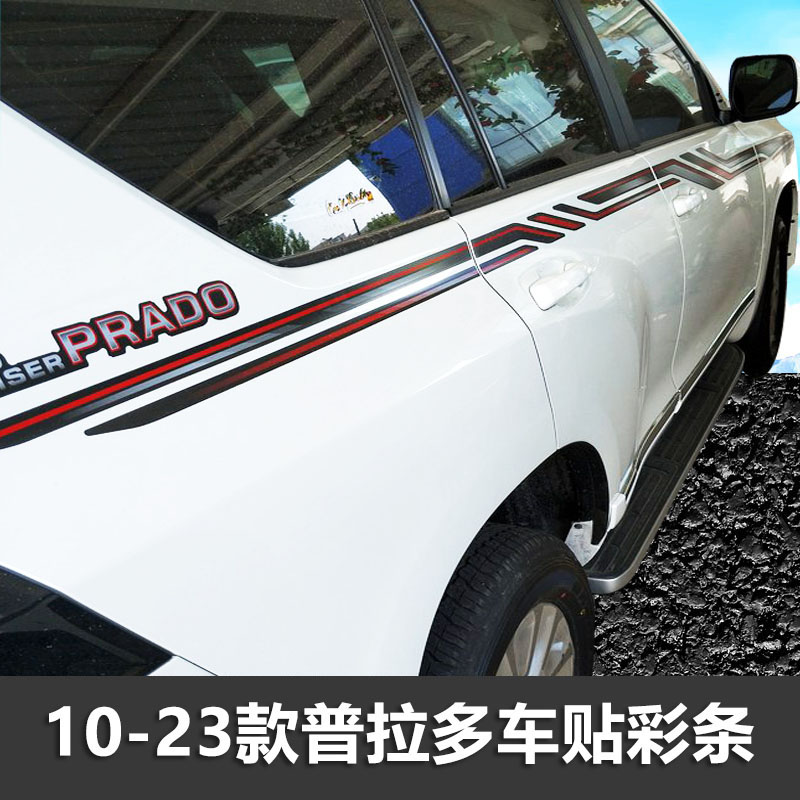 普拉多车身贴纸装饰彩条车贴