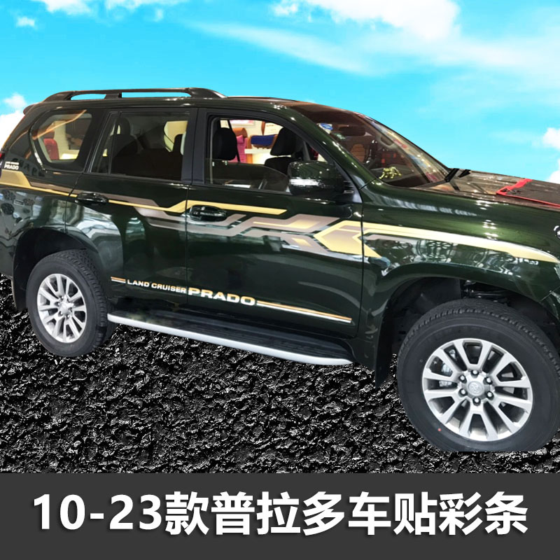普拉多车身贴纸装饰彩条车贴