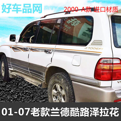 兰德酷路泽01-06彩条丰田车贴