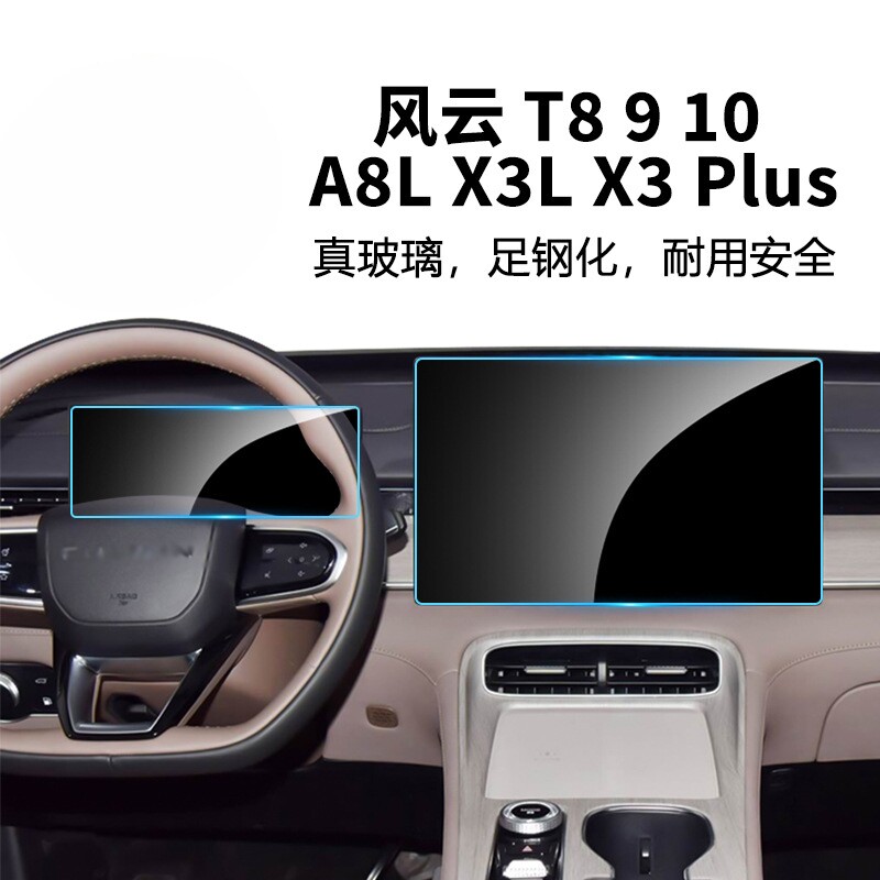 奇瑞风云A8L/X3+/T10/9/8钢化膜